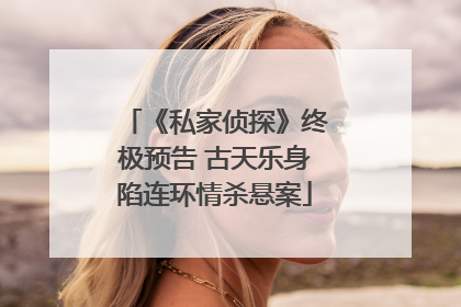 《私家侦探》终极预告 古天乐身陷连环情杀悬案