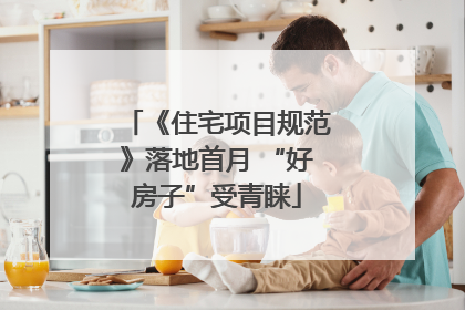 《住宅项目规范》落地首月 “好房子”受青睐