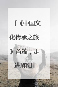 《中国文化传承之旅》首篇，走进旌阳