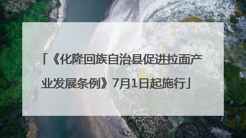 《化隆回族自治县促进拉面产业发展条例》7月1日起施行