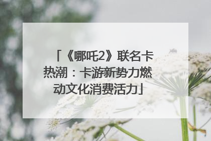 《哪吒2》联名卡热潮：卡游新势力燃动文化消费活力
