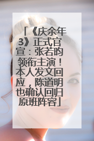《庆余年3》正式官宣：张若昀领衔主演！本人发文回应，陈道明也确认回归原班阵容