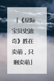 《星际宝贝史迪奇》胜在卖萌，只剩卖萌