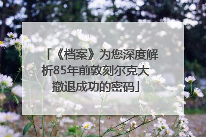 《档案》为您深度解析85年前敦刻尔克大撤退成功的密码