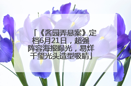 《酱园弄悬案》定档6月21日，超强阵容海报曝光，易烊千玺光头造型吸睛