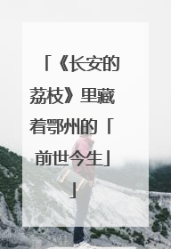 《长安的荔枝》里藏着鄂州的「前世今生」