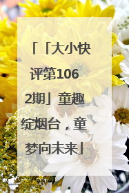 「大小快评第1062期」童趣绽烟台，童梦向未来