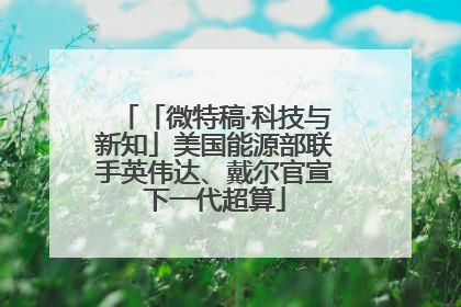「微特稿·科技与新知」美国能源部联手英伟达、戴尔官宣下一代超算