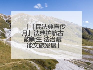 「民法典宣传月」法典护航古韵新生 法治赋能文旅发展