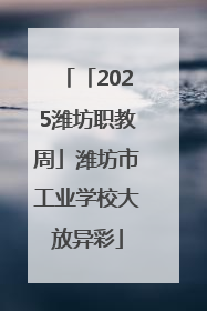 「2025潍坊职教周」潍坊市工业学校大放异彩