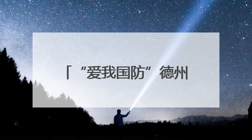 “爱我国防”德州市职工主题演讲大赛决赛举办 25名选手脱颖而出