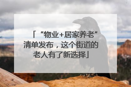 “物业+居家养老”清单发布，这个街道的老人有了新选择