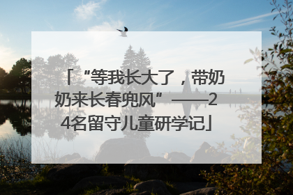 “等我长大了，带奶奶来长春兜风”——24名留守儿童研学记