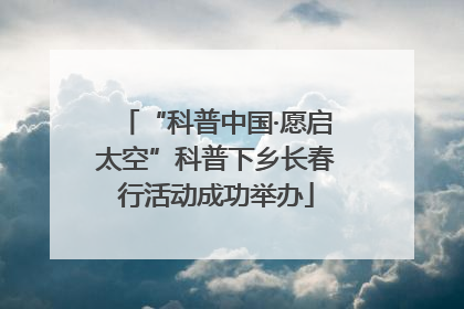 “科普中国·愿启太空”科普下乡长春行活动成功举办