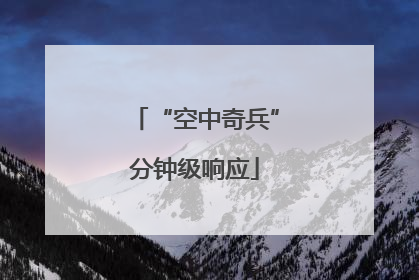 “空中奇兵”分钟级响应