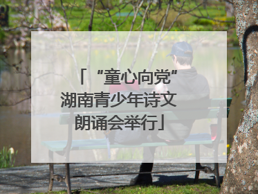 “童心向党”湖南青少年诗文朗诵会举行