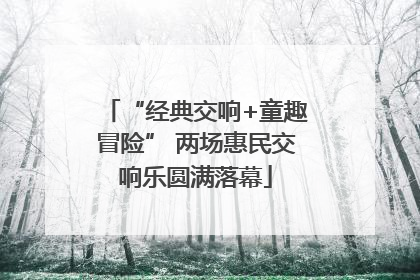 “经典交响+童趣冒险” 两场惠民交响乐圆满落幕