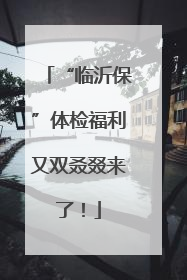 “临沂保”体检福利又双叒叕来了！