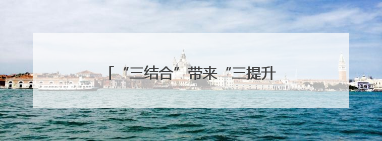 “三结合”带来“三提升”——安徽省六安市金安区创新推进高标准农田建设