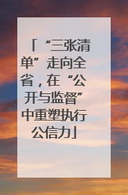 “三张清单”走向全省，在“公开与监督”中重塑执行公信力