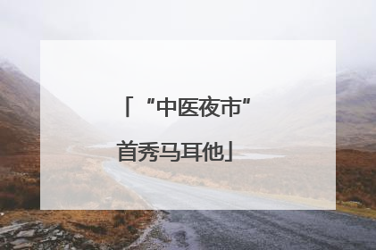 “中医夜市”首秀马耳他