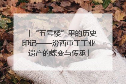 “五号楼”里的历史印记——汾西重工工业遗产的蝶变与传承