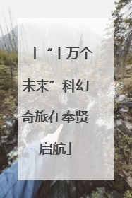 “十万个未来”科幻奇旅在奉贤启航