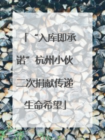 “入库即承诺”杭州小伙二次捐献传递生命希望