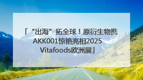“出海”拓全球！原衍生物携AKK001惊艳亮相2025Vitafoods欧洲展