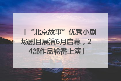 “北京故事”优秀小剧场剧目展演6月启幕，24部作品轮番上演