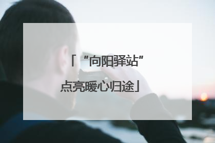 “向阳驿站”点亮暖心归途
