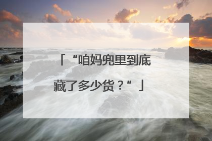 “咱妈兜里到底藏了多少货？”