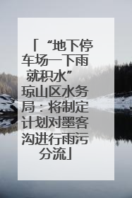 “地下停车场一下雨就积水” 琼山区水务局：将制定计划对墨客沟进行雨污分流