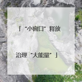 “小窗口”释放治理“大能量”