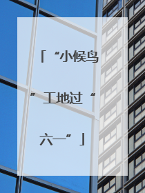 “小候鸟”工地过“六一”