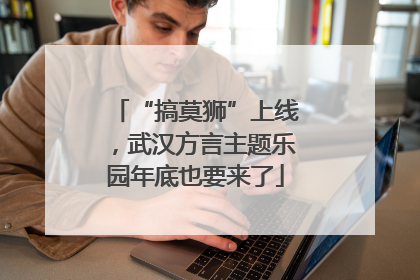 “搞莫狮”上线，武汉方言主题乐园年底也要来了