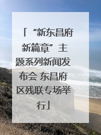 “新东昌府 新篇章”主题系列新闻发布会 东昌府区残联专场举行
