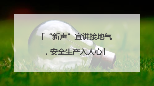 “新声”宣讲接地气，安全生产入人心