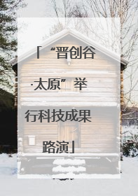 “晋创谷·太原”举行科技成果路演