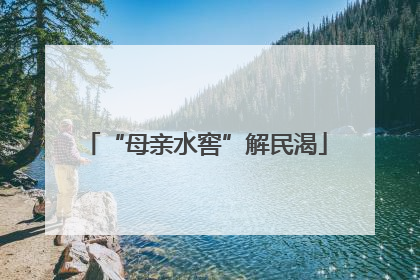 “母亲水窖”解民渴