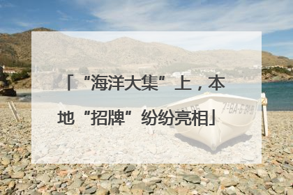 “海洋大集”上，本地“招牌”纷纷亮相