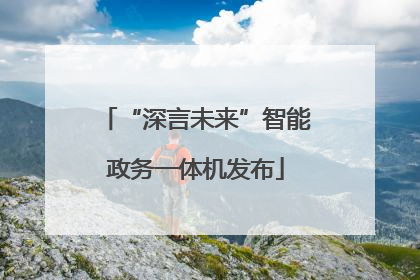 “深言未来”智能政务一体机发布