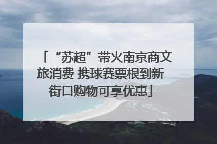 “苏超”带火南京商文旅消费 携球赛票根到新街口购物可享优惠