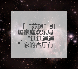 “苏超”引爆家庭欢乐局，“迁迁通通”家的客厅有俩主队！
