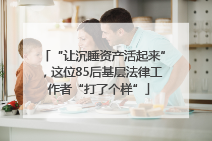 “让沉睡资产活起来”，这位85后基层法律工作者“打了个样”