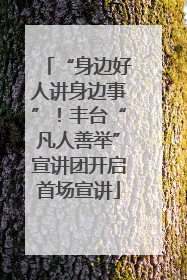“身边好人讲身边事”！丰台“凡人善举”宣讲团开启首场宣讲