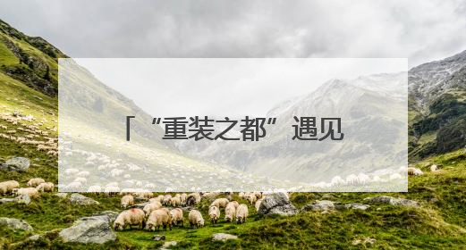 “重装之都”遇见“江南水乡” 德阳城市品牌推广活动将于无锡拉开帷幕