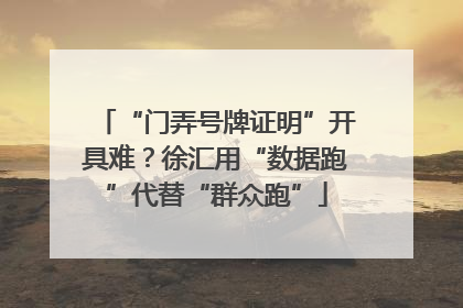 “门弄号牌证明”开具难？徐汇用“数据跑”代替“群众跑”