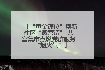 “黄金铺位”焕新社区“微营造” 共富集市点燃党群服务“烟火气”