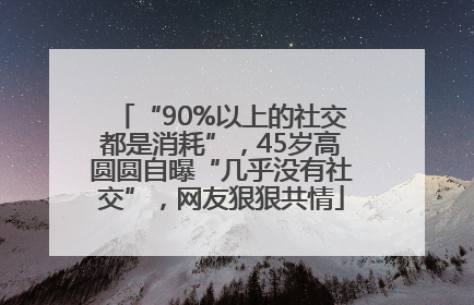 “90%以上的社交都是消耗”，45岁高圆圆自曝“几乎没有社交”，网友狠狠共情